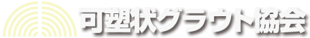 可塑状グラウト協会