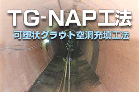 TG-NAP工法